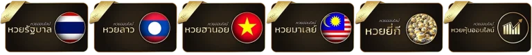 แอ พ ซื้อ หวยลาว